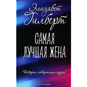 Vislabākā sieva. 
