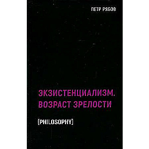 Ekzistenciālisms. Pieauguša vecums.