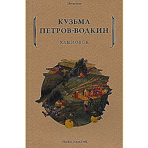 Хлыновск