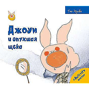 Džouijs un uzpampusi vaigs.