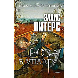 Rosa par samaksu: romāns. 