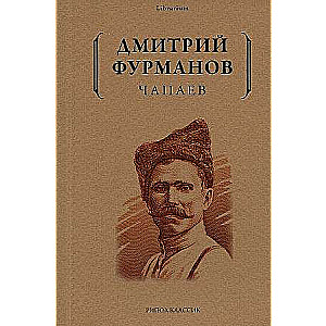 Čapajevs: romāns.