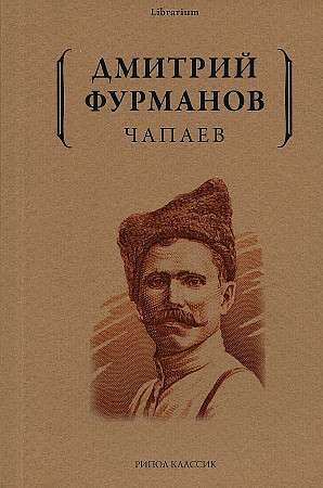 Čapajevs: romāns.