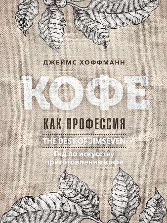 Kafija kā profesija. Ceļvedis kafijas pagatavošanas mākslā.