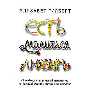 Ir, lūgt, mīlēt: romāns.