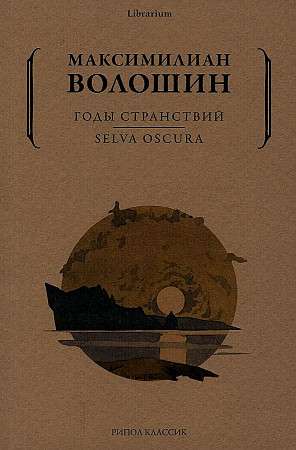 Ceļojumu gadi. SELVA OSCURA.