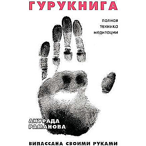 GURUKNIGA. Vipassana ar savām rokām. Septiņu dienu retrīts. Soli pa solim instrukcija.
