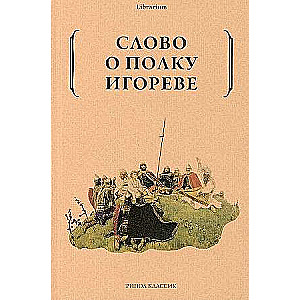 Vārds par Igora pulku.