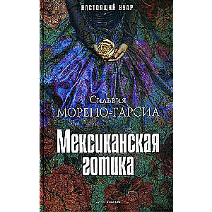 Meksikāņu gotika. 