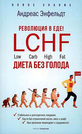 Революция в еде! LCHF. Диета без голода. 