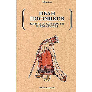 Книга о скудости и богатстве. 