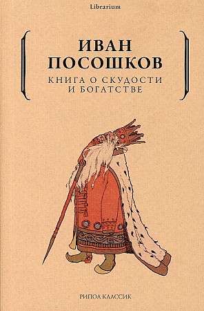 Книга о скудости и богатстве. 