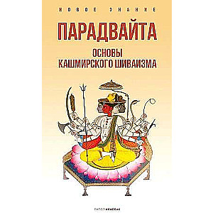 Pāradvaita. Kasmira šivaisma pamati.