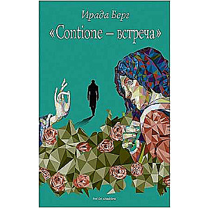 Contione - встреча. 