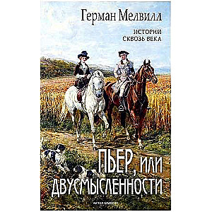 Pjērs, vai Divdomības