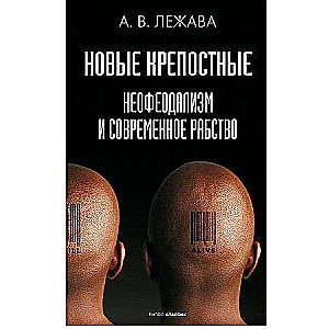 Jaunie dzimtbūšanas. Neofeodālisms un mūsdienu verdzība.