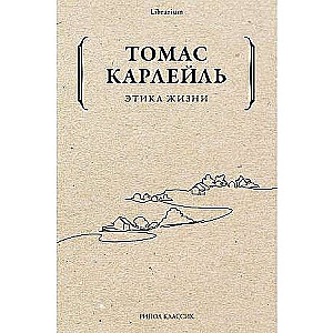 Ētika dzīvei. 