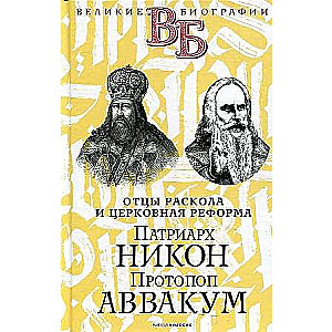 Patriarchs Nikons. Protopops Avvakums. Sadalīšanas tēvi un baznīcas reforma.
