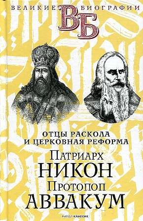 Patriarchs Nikons. Protopops Avvakums. Sadalīšanas tēvi un baznīcas reforma.