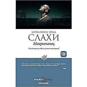 Мавританец. Особо опасен. Абсолютно невиновен?