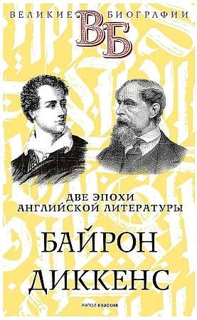 Bairons. Dikenss. Divas angļu literatūras ēras.