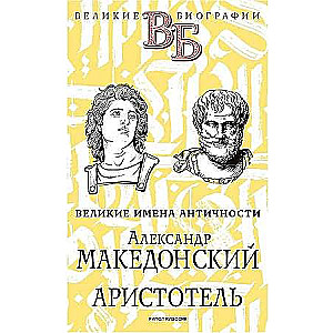 Aleksandrs Lielais. Aristotelis. Lielie vārdi Antīkajā pasaulē.