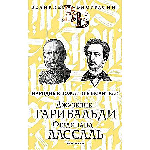 Džuzepe Garibaldi. Ferdinands Lassāls. Tautas vadītāji un domātāji.