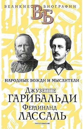 Džuzepe Garibaldi. Ferdinands Lassāls. Tautas vadītāji un domātāji.