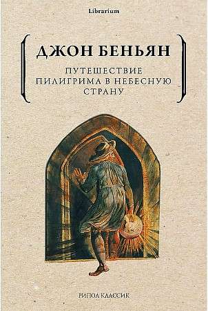 Путешествие Пилигрима в Небесную Страну. 