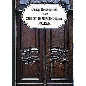 Pieraksti no mirušās mājas. Stāsti. T. 2.