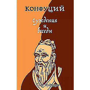 Spriedumi un sarunas. Konfūcijs