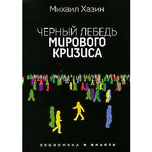 Черный лебедь мирового кризиса.