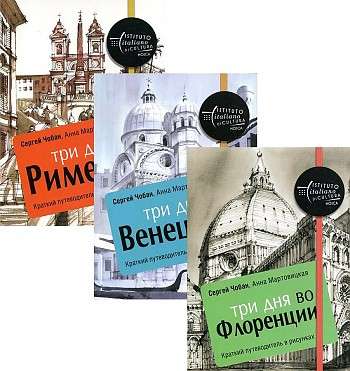 Иллюстрированные путеводители по городам Италии комплект из 3-х книг. 