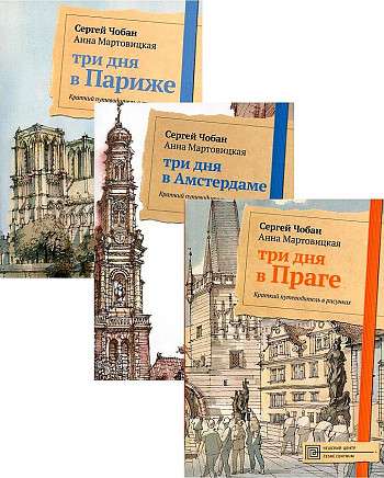 Иллюстрированные путеводители по городам Европы комплект из 3-х книг. 
