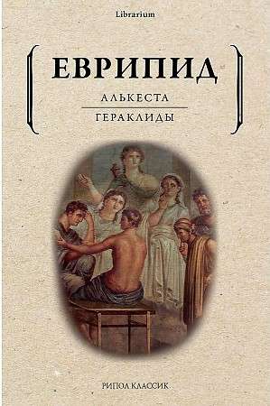 Alkesta; Heraklīdi: lugas.