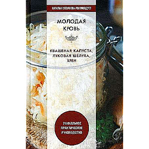 Jaunā asinis. Skābēta kāposti, sīpolu miza, rāceņi. Unikāls praktisks ceļvedis.