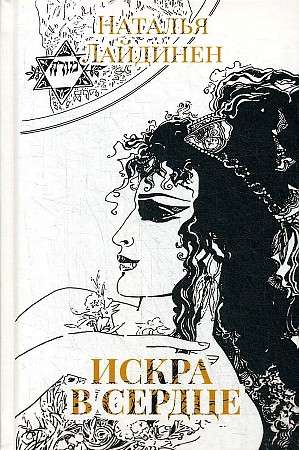 Iskra sirdī: dzeja.