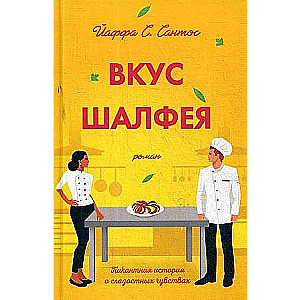 Garšas salvija: romāns.