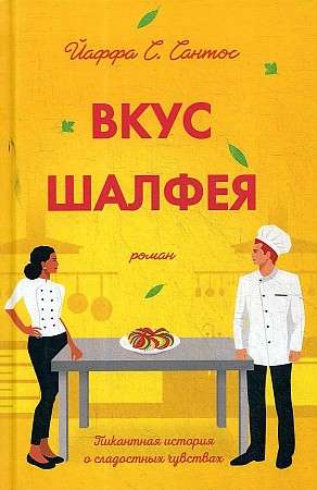 Garšas salvija: romāns.