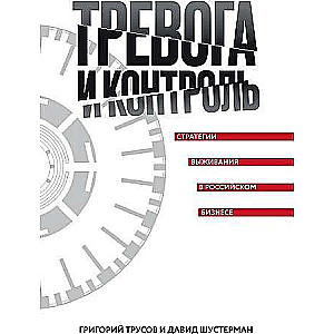 Trauksme un kontrole. Izdzīvošanas stratēģijas Krievijas biznesā.