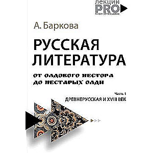 Krievu literatūra no vecā Nestoram līdz nevecajiem Oldiem. Senkrievu un XVIII gadsimts.