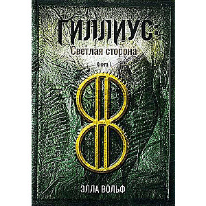 Gillius: gaišā puse. Grāmata 1.