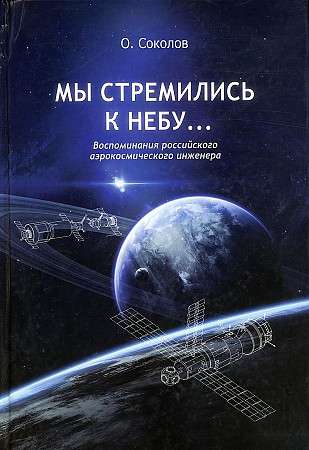 Мы стремились к небу… Воспоминания российского аэрокосмического инженера. 