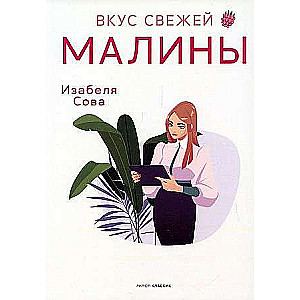 Вкус свежей малины: роман. 