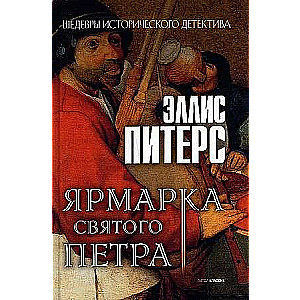 Svētā Pētera gadatirgus: romāns.