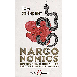 Narconomics: Noziedzīgais sindikāts kā veiksmīga biznesa modeļa.