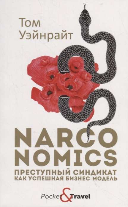 Narconomics: Преступный синдикат как успешная бизнес-модель. 