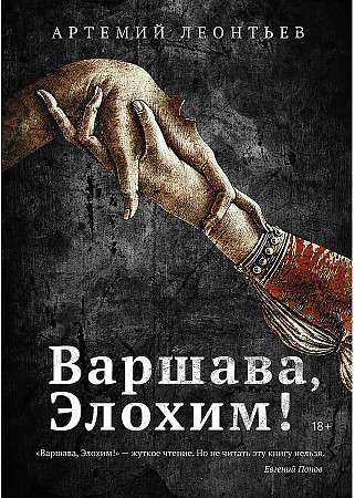 Varšava, Elohim!: romāns.