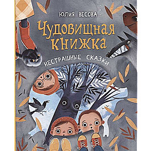 Briesmīgā grāmata. Nebaidīgās pasakas