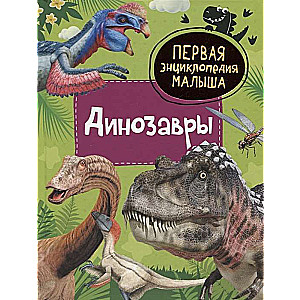 Dinozauri. Pirmā mazuļa enciklopēdija